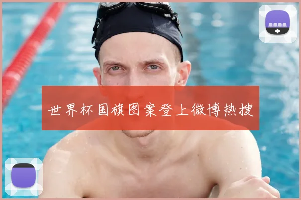 世界杯国旗图案登上微博热搜