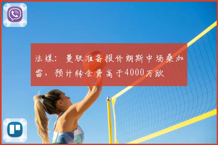 法媒:曼联准备报价朗斯中场桑加雷,预计转会费高于4000万欧