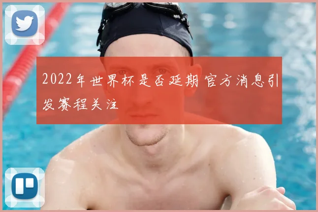 2022年世界杯是否延期 官方消息引发赛程关注