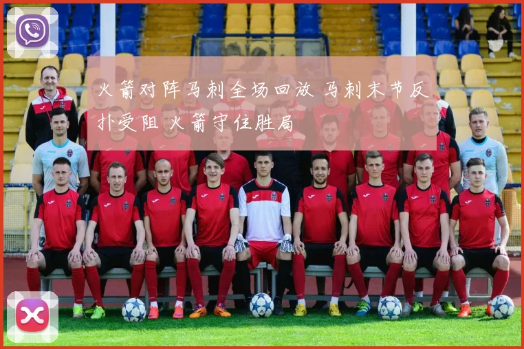 火箭对阵马刺全场回放 马刺末节反扑受阻 火箭守住胜局