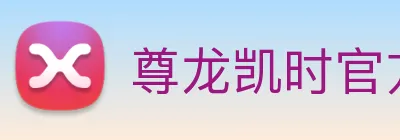 尊龙凯时官方网页版 Logo